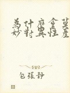 为什么会莫名其妙对异性产生好感