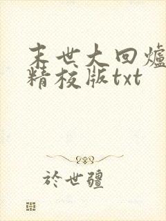 末世大回炉完整精校版txt