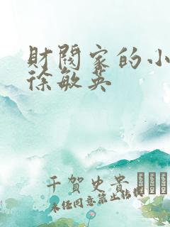 财阀家的小儿子徐敏英