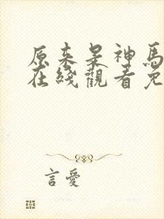 原来是神马琪琪在线观看免费完整版