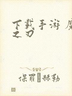 下载手游 魔渊之刃