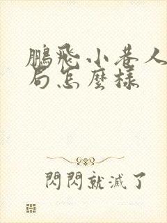 鹏飞小巷人家结局怎么样