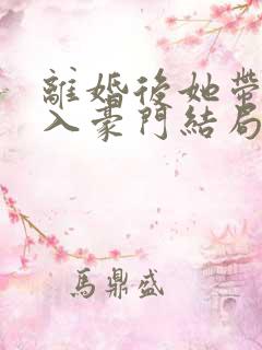 离婚后她带崽嫁入豪门结局