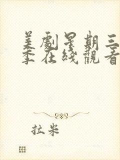 美剧星期三第二季在线观看