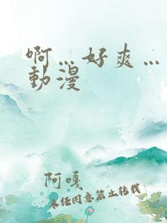 啊…好爽…男同动漫