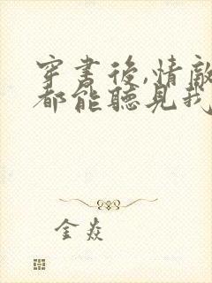 穿书后,情敌们都能听见我心声免费版