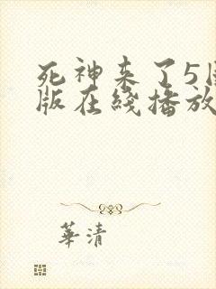 死神来了5国语版在线播放高清