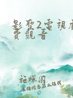 影圣2电视剧免费观看