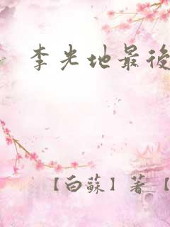 李光地最后结局