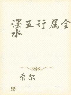 泽五行属金还是水