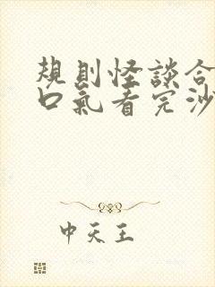 规则怪谈合集一口气看完沙雕动画