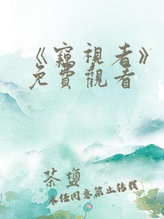 《窃视者》日剧免费观看