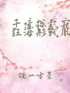 千亿总裁宠妻成狂海彤战胤