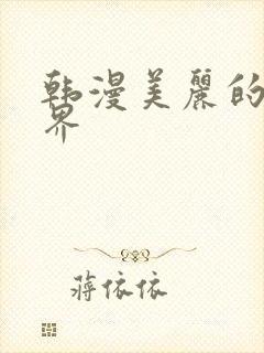 韩漫美丽的新世界