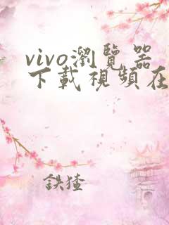 vivo浏览器下载视频在哪个文件夹