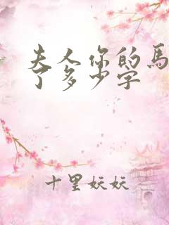 夫人你的马甲掉了多少字