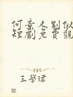 何意人别似花离短剧免费观看全集