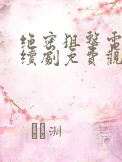 绝密狙击电视连续剧免费观看