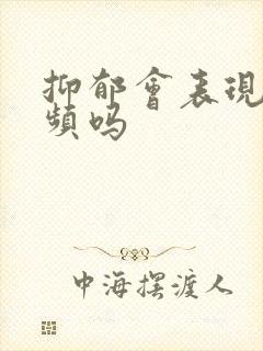 抑郁会表现为尿频吗