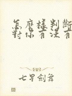 怎么样判断女生对你有没有好感