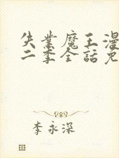 失业魔王漫画第二季全话免费观看