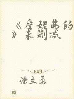 《詹妮弗的肉体》未删减