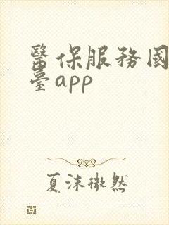 医保服务国家平台app