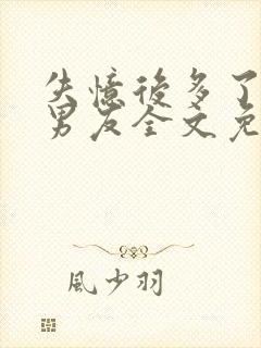 失忆后多了的前男友全文免费