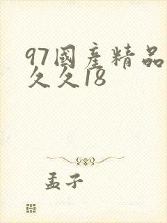 97国产精品久久久18