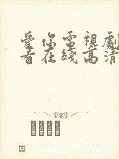 爱你电视剧免费看在线高清完整版