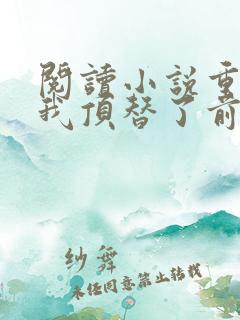 阅读小说重生后我顶替了前夫白月光