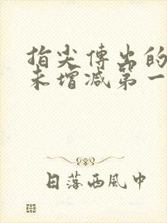 指尖传出的热情未增减第一季在线观看