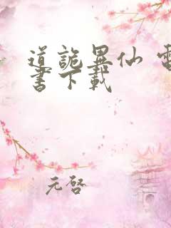 道诡异仙 电子书下载