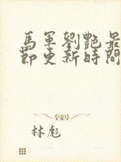 马军刘艳最新章节更新时间