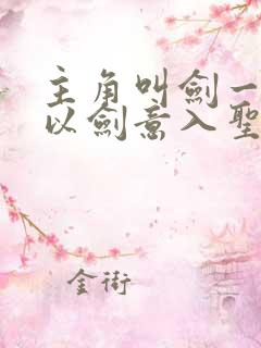 主角叫剑一凡人以剑意入圣