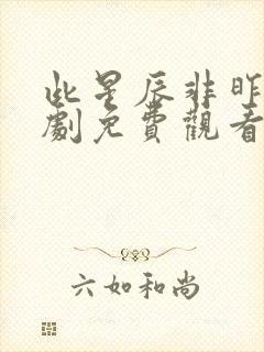 此星辰非昨夜短剧免费观看