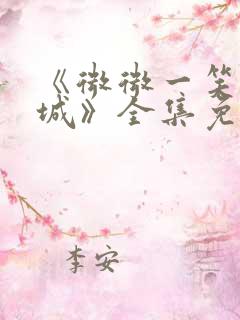 《微微一笑很倾城》全集免费