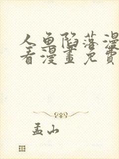 人鱼陷落漫画快看漫画免费下拉式