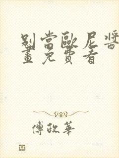 别当欧尼酱了漫画免费看