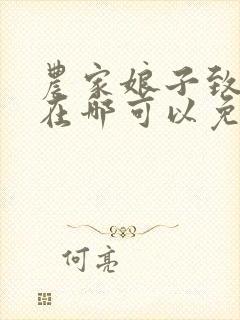 农家娘子致富记在哪可以免费看全文