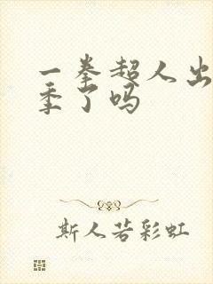 一拳超人出第三季了吗