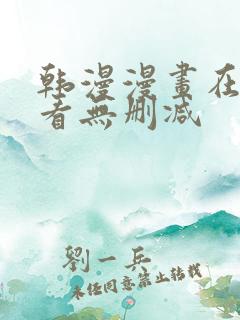 韩漫漫画在线观看无删减