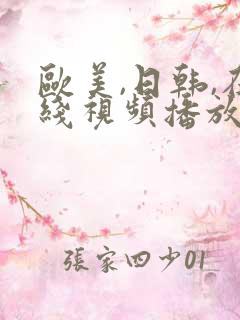 欧美,日韩,在线视频播放