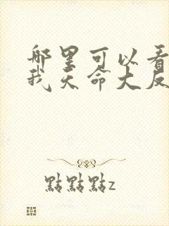 哪里可以看玄幻我天命大反派