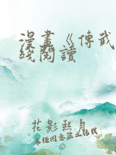 漫画《传武》在线阅读