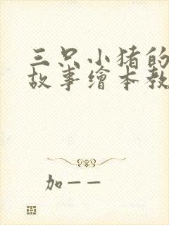 三只小猪的真实故事绘本教案