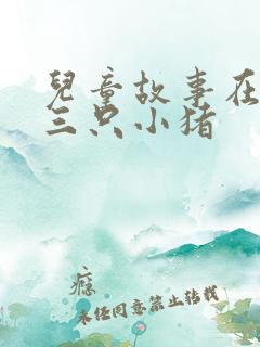 儿童故事在线听三只小猪