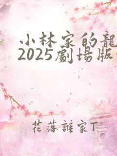 小林家的龙女仆2025剧场版怕寂寞的龙