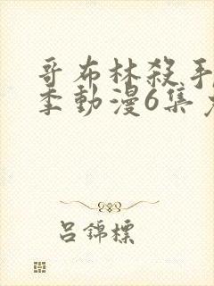 哥布林杀手第二季动漫6集免费观看