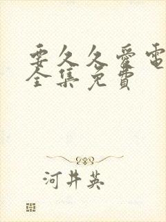 要久久爱电视剧全集免费